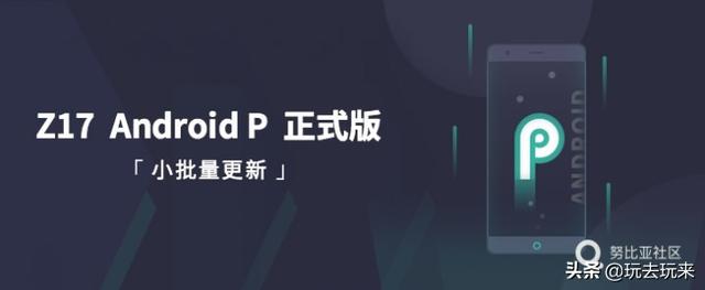 努比亚Z17发布Android 9.0 Pie更新补丁