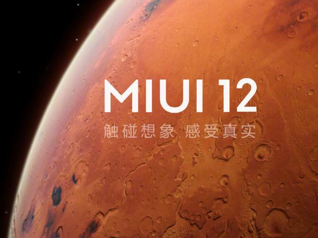 MIUI12带来全面升级。启明星辰：非自研，小米用的是华为技术