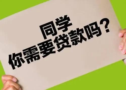 蜀黍提醒丨远离校园贷青春不欠贷