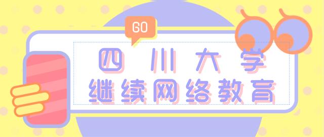 四川大学成人继续网络教育在哪报名？有哪些专业？好久能拿证？