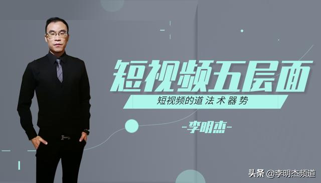 李明杰聊短视频，做短视频一定了解的五个层面，道法术器势