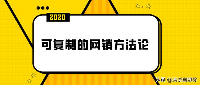 可复制的网销力-人人都学得会的网销方法论