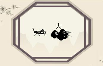 18张图，18个成语，10-12个正常人，13-15个超常人，