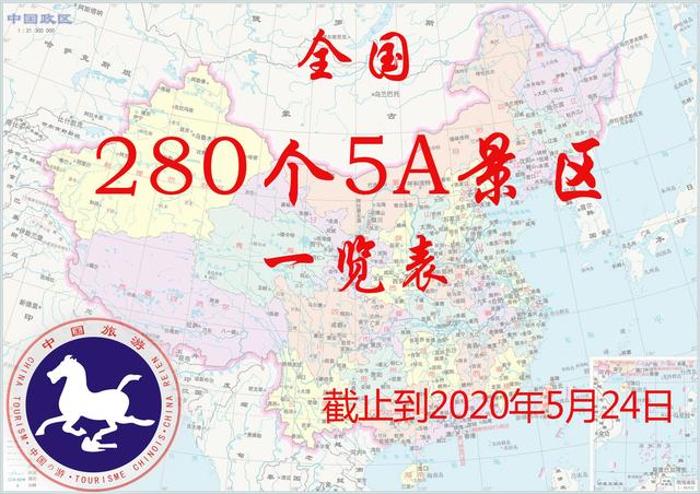 截止到2020年5月24日，全国最全280个5A景区一览表