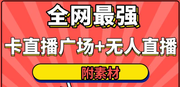 火炬联盟全网最强抖音卡直播广场+抖音无人直播+无人直播多开(附无人直播素材)