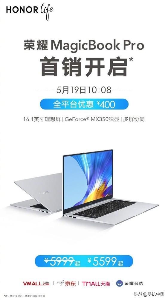 荣耀MagicBook Pro全平台开售！首销当日优惠400元