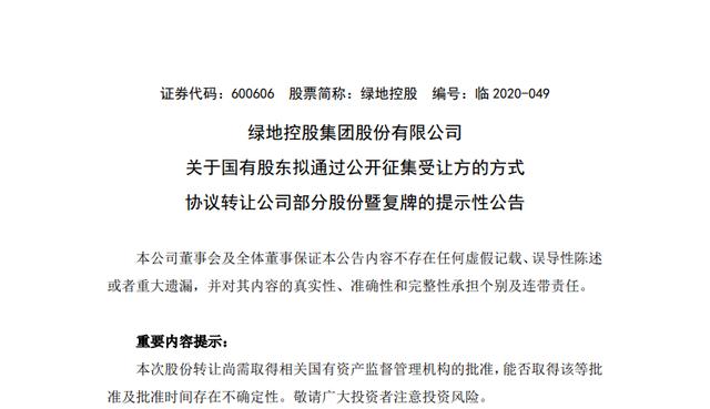 绿地集团两国资股东减持 拟合计转让不超过总股本17.5%的股份