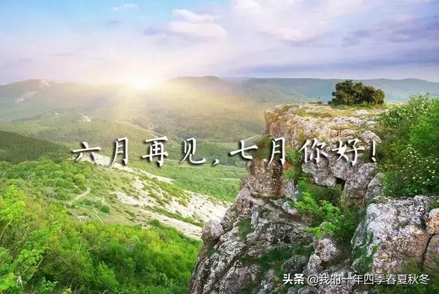 六月：唯美再见六月你好七月图片句子简短，总有一句能够表达你的心情