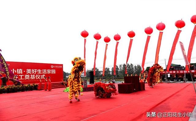 熱烈祝賀花生小鎮(zhèn)·美好生活家園項(xiàng)目開工奠基儀式取得圓滿成功