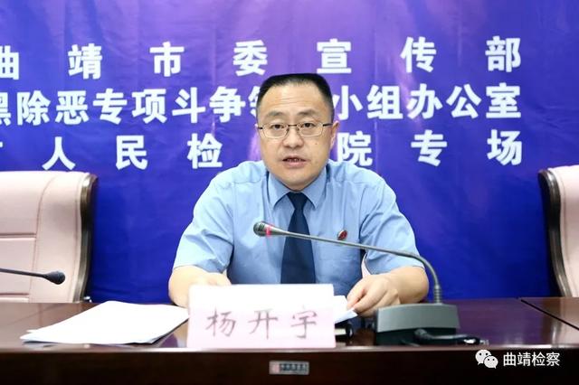 曲靖市检察院召开扫黑除恶专项斗争新闻发布会
