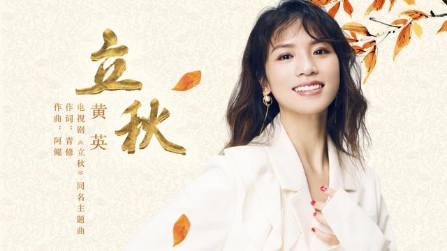 黃英獻唱電視劇《立秋》同名主題曲 天籟坎音美輪美奐