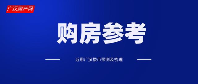 近期楼市梳理：抓住了这些，在广汉买房不用愁