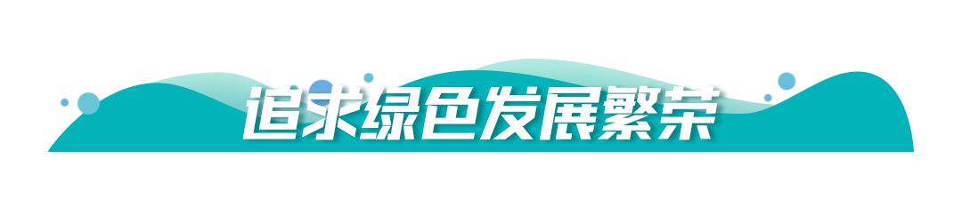 保護生態(tài)環(huán)境，牢記習近平提出的“五個追求”
