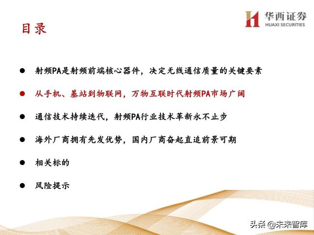 5G产业链专题报告：121页深度解析射频PA行业投资机会