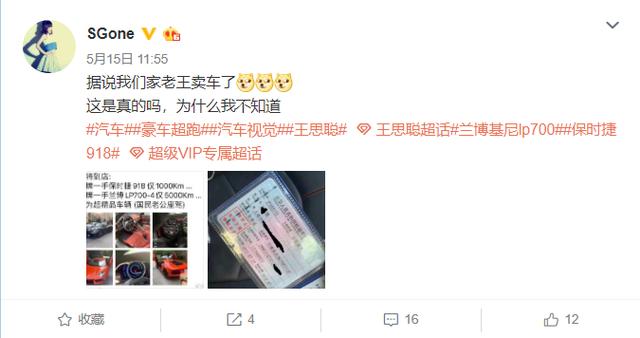 王思聪开始出售二手超跑，价格比新车还贵！网
