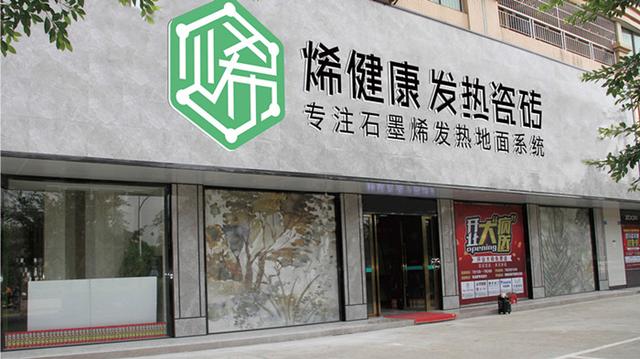 「烯健康发热瓷砖」新材料之王，石墨烯远红外线导热健康瓷砖