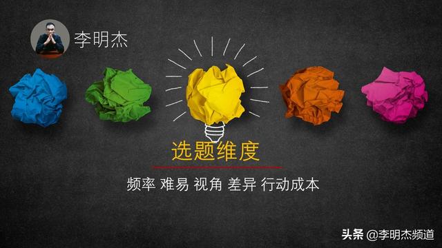 短视频如何选题？掌握14个方向，3个原则，5个维度
