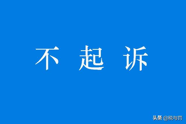涉嫌逃税罪、持有伪造的发票罪，为何不起诉