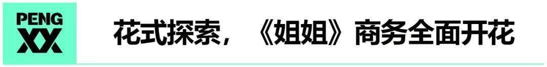 “浪姐”喧嚣背后的「变现大考」 丨鲜见