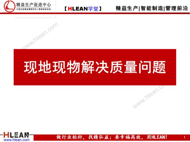 「精益學堂」現場現地解決質量問題
