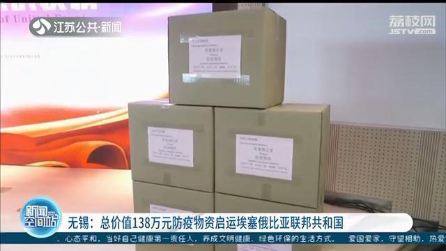 无锡总价值138万元防疫物资启运埃塞俄比亚联邦共和国