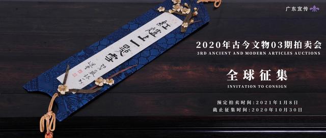 广东宜传拍卖公司｜“03期”古今文物拍卖会已开始征集