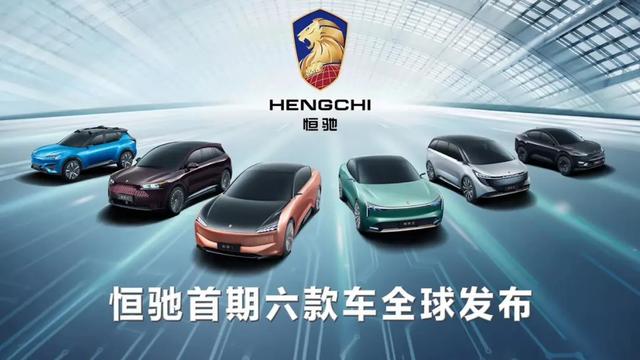恒驰六车全球首秀——从“入场者”向“主场者”逆袭