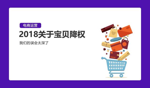 宝贝降权了怎么办？别怕！这几个方法帮你快速恢复~