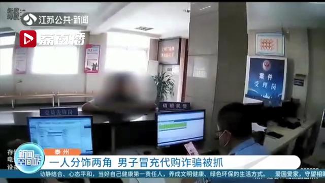 当心！男子一人分饰两角，冒充代购目的就是骗钱