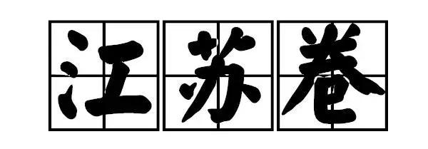高考明天见！江苏卷，最后一面