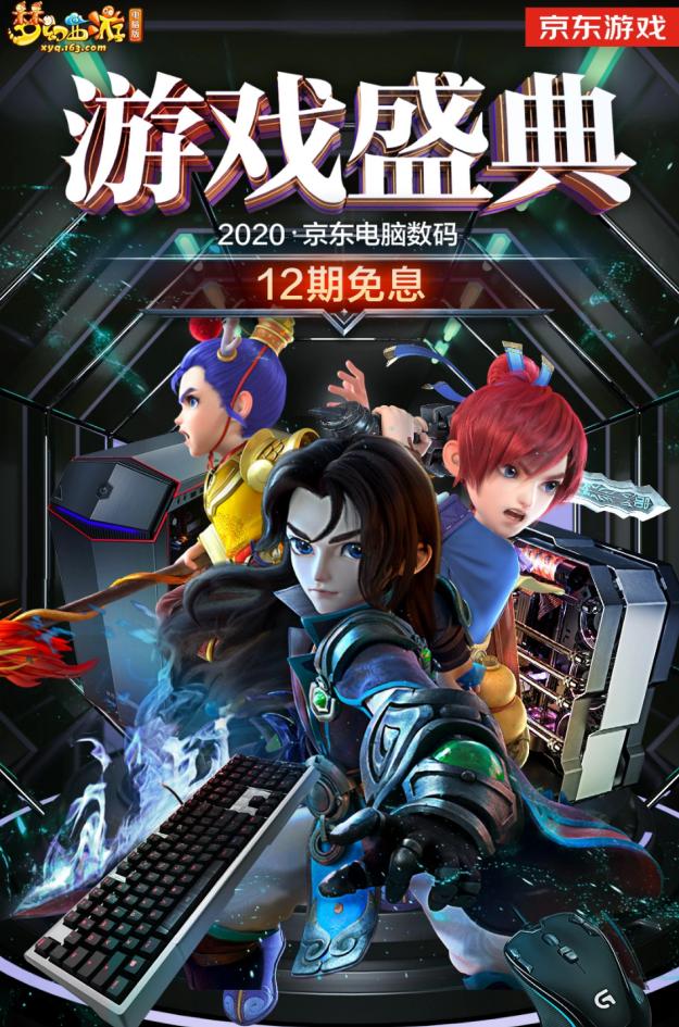 京东游戏盛典X《梦幻西游》电脑版震撼来袭