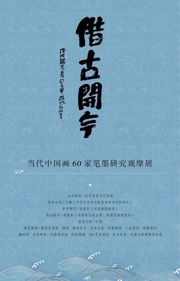 赵倩︱借古开今——当代中国画60家笔墨研究观摩展