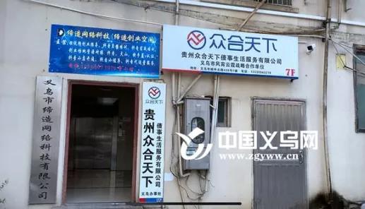 浙江义乌市金融办处置两家贵州众合天下“解债”公司办事处