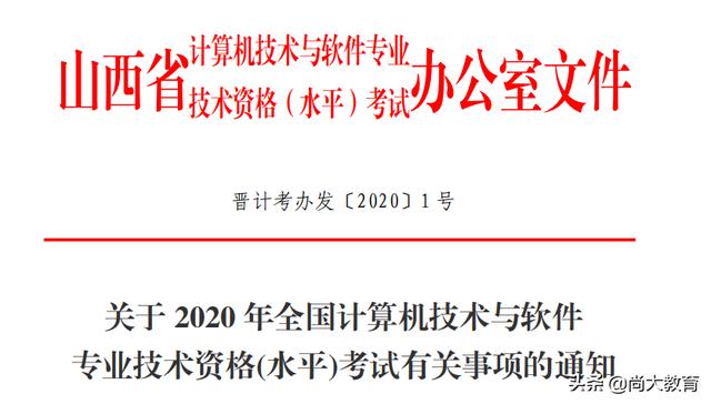 山西2020年下半年全国计算机与软件专业技术资格水平考试报名简章