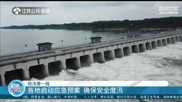江苏各地启动应急预案 确保安全度汛