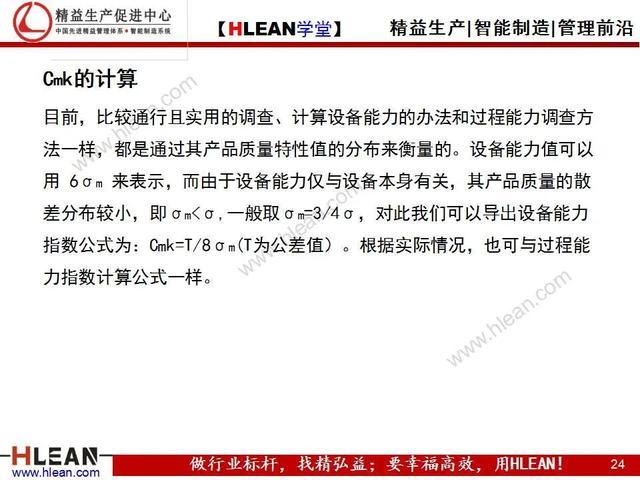 「精益學堂」品質基礎課堂之過程能力調查