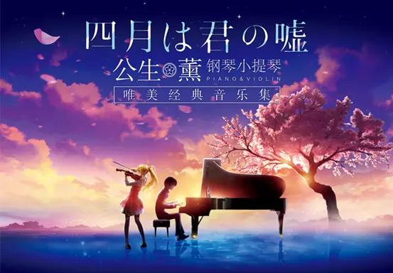 《四月是你的谎言》“公生”与“薰”钢琴小提琴唯美经典音乐集