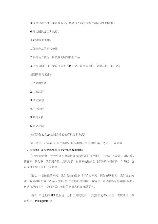 App运营推广计划方案（内容完整，值得参考）