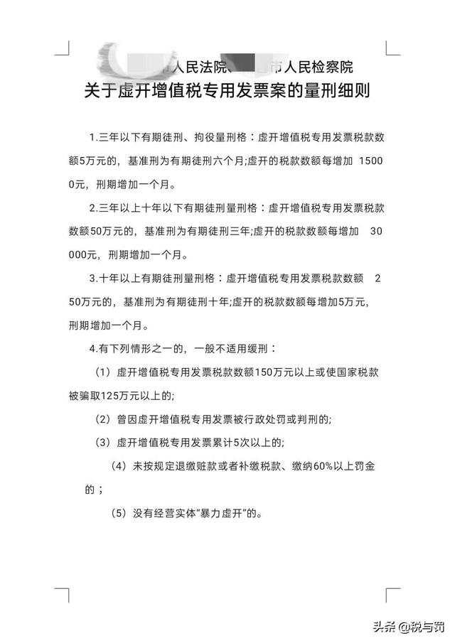 虚开增值税专用发票罪案件如何准确量刑