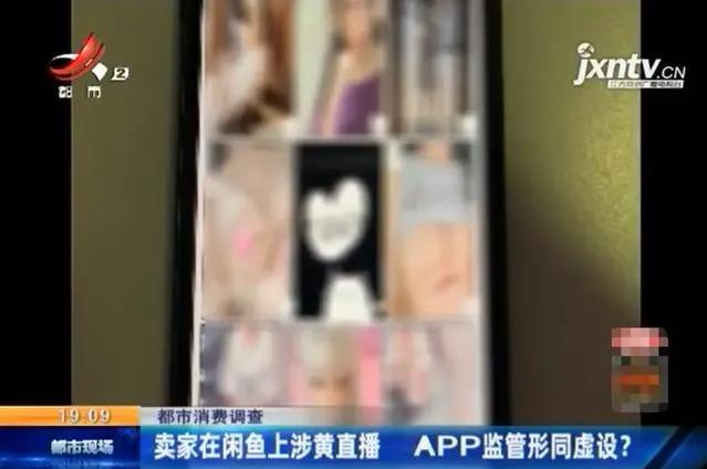 大保健、涉黄直播、原味丝袜…隐藏在闲鱼背后