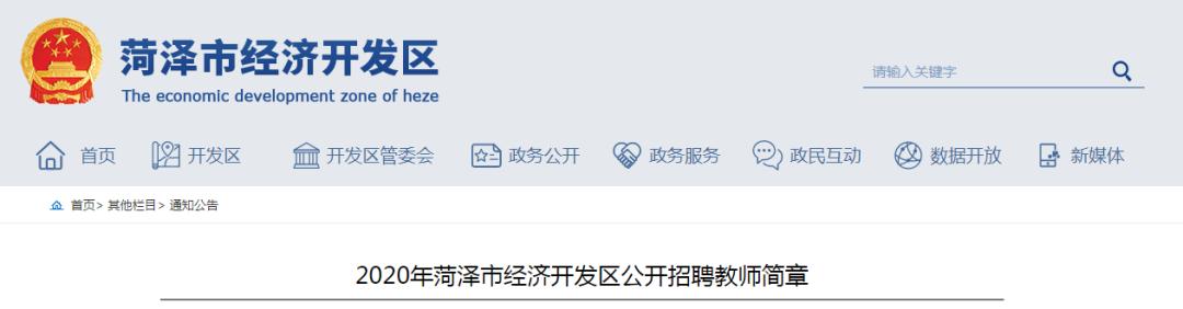 菏泽开发区公开招聘教师200人！附岗位表