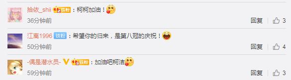 柯洁宣布退出微博 粉丝：洁宝加油期待第八冠