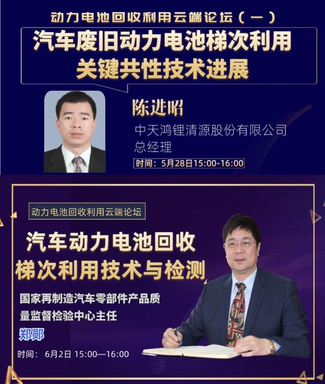 动力电池回收利用云端论坛第一期完美收官