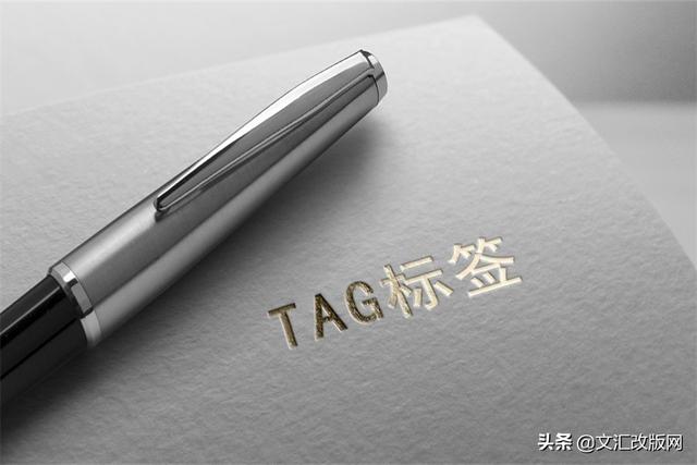 TAG标签是什么？TAG标签如何使用？需要注意什么？