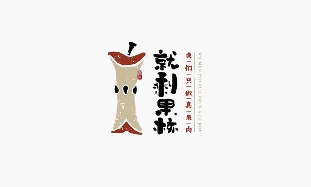 創意“書法”字體設計，“國粹”真不是蓋的