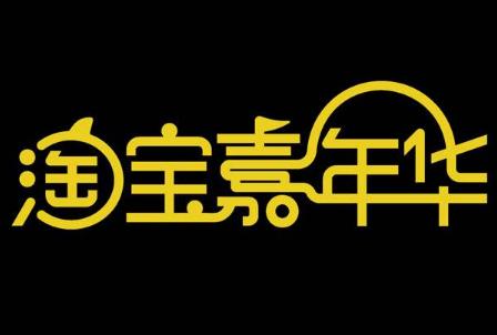 淘宝“限时优惠”大促活动玩法大揭秘