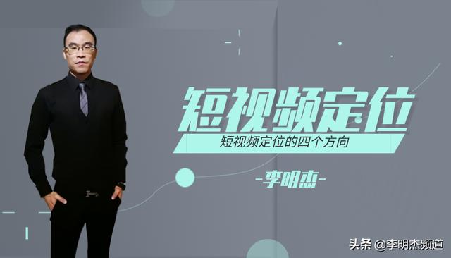 李明杰聊短视频，短视频定位没方向，这4个方法适合你