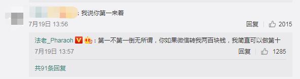 法老遵守诺言，发图片、回评论，评论区中体现法老真实的一面