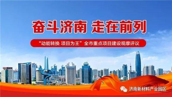省委常委、市委书记王忠林到济南新材料产业园区观摩评议重点项目