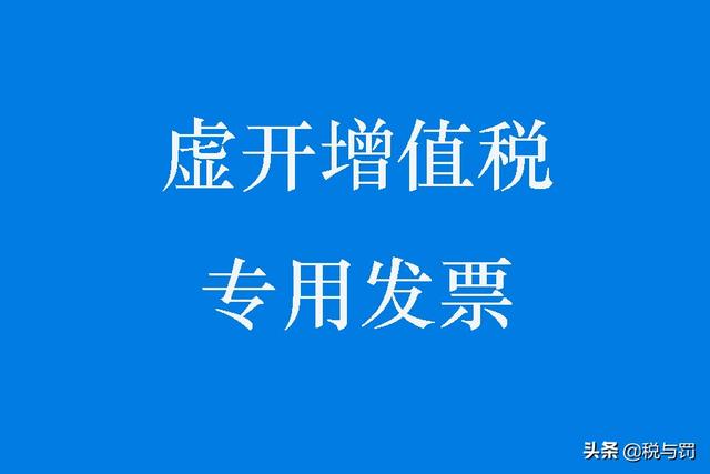 虚开增值税专用发票罪案件如何准确量刑